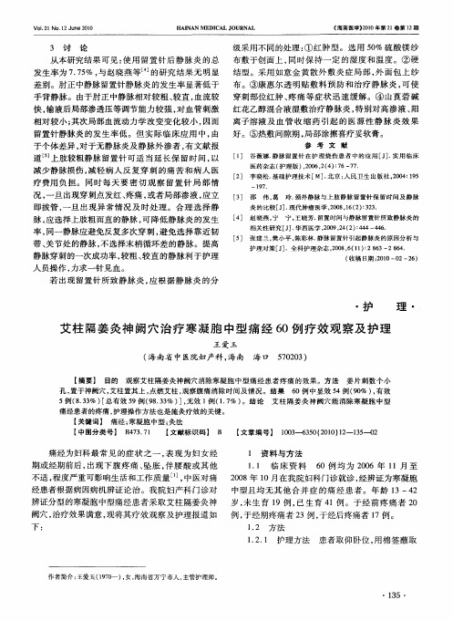 艾柱隔姜灸神阙穴治疗寒凝胞中型痛经60例疗效观察及护理