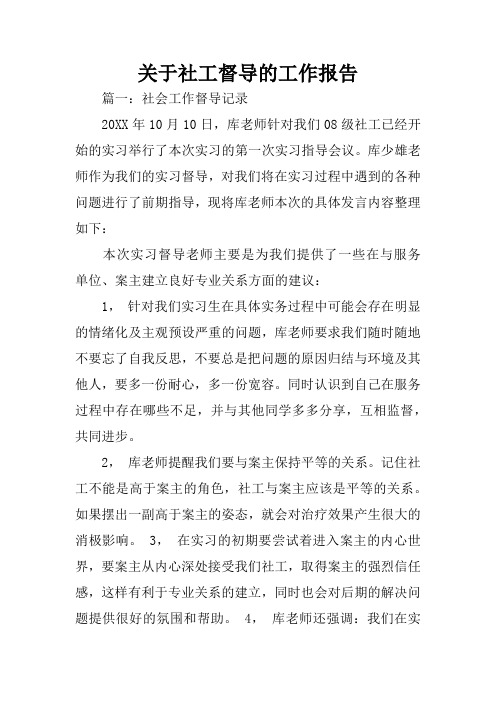 关于社工督导的工作报告