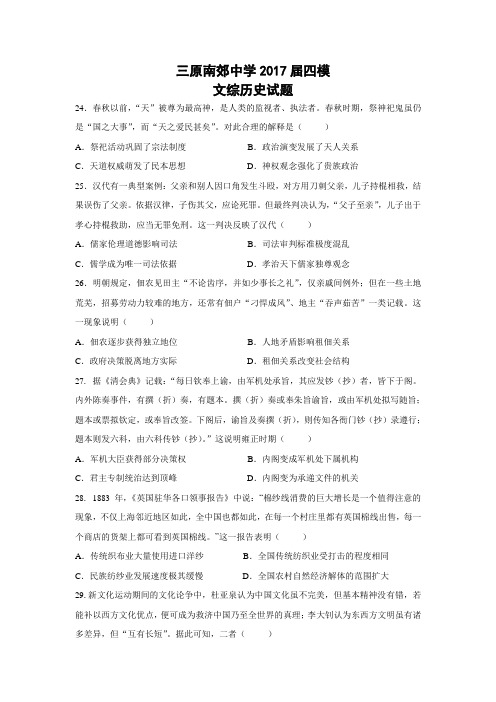 陕西省三原县南郊中学2017届高三第四次模拟考试文综历史试题(含解析)