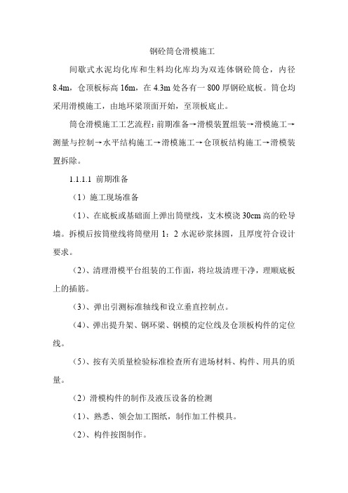 钢砼筒仓滑模施工