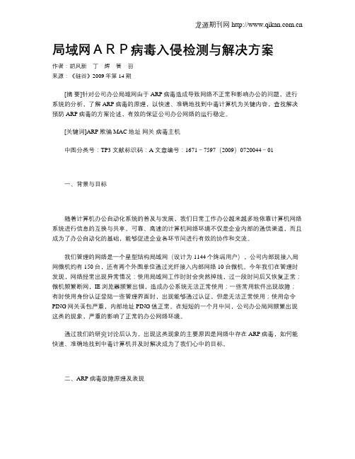 局域网ARP病毒入侵检测与解决方案