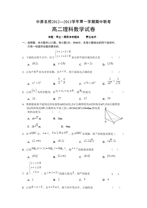 2012-2013学年河南省中原名校高二上学期期中联考数学(理)试题(A卷)