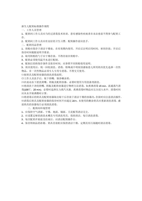 新生儿配奶标准操作规程