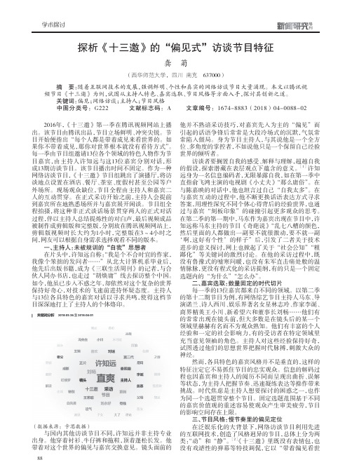 探析《十三邀》的“偏见式”访谈节目特征