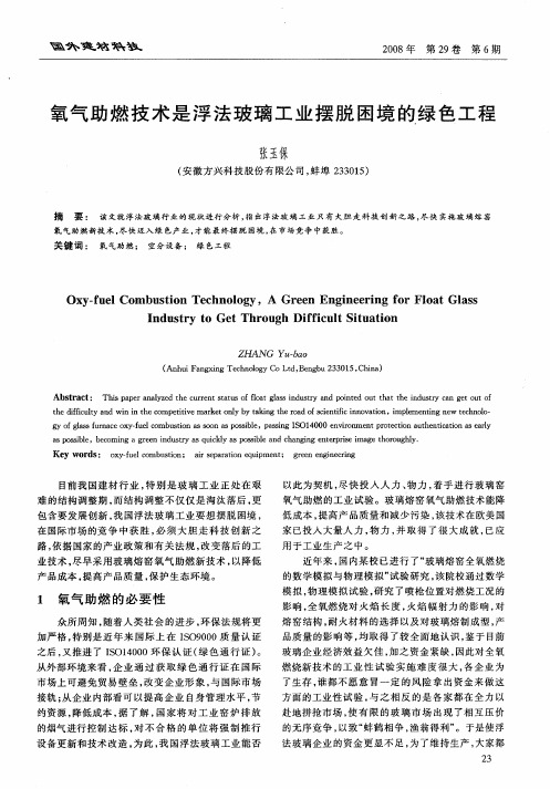 氧气助燃技术是浮法玻璃工业摆脱困境的绿色工程