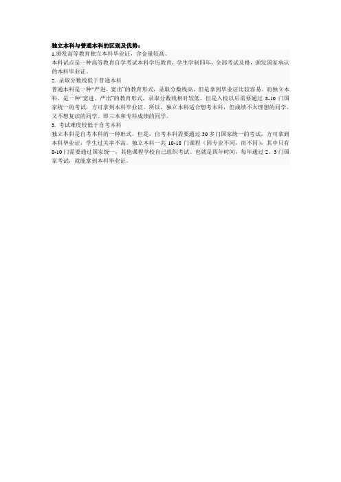 独立本科与普通本科的区别