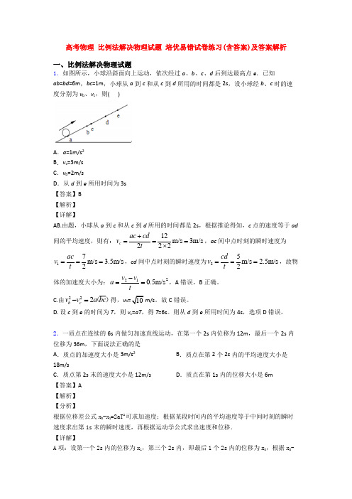 高考物理 比例法解决物理试题 培优易错试卷练习(含答案)及答案解析