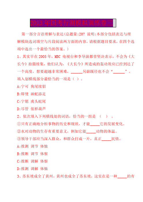 2013年国家公务员考试行政测试模拟训练卷三【内含参考答案】