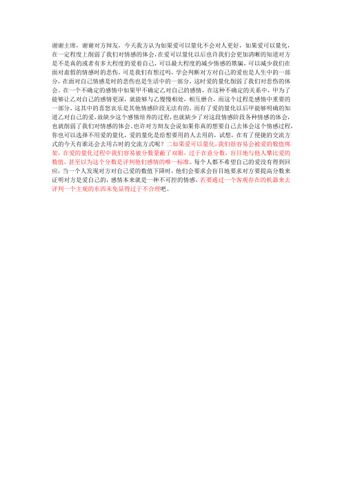 如果爱可以量化不会对人更好 二辩稿