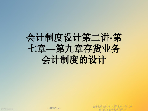 会计制度设计第二讲第七章—第九章存货业务会计制度的设计