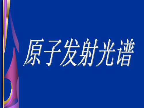 ICP-AES电感耦合等离子体原子发射光谱法