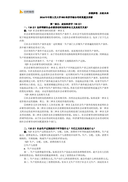 2014年中国人民大学802经济学综合考研真题及详解