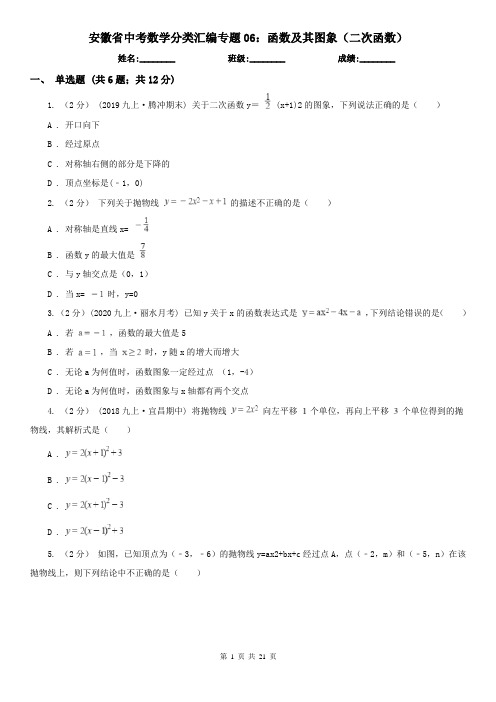 安徽省中考数学分类汇编专题06：函数及其图象(二次函数)