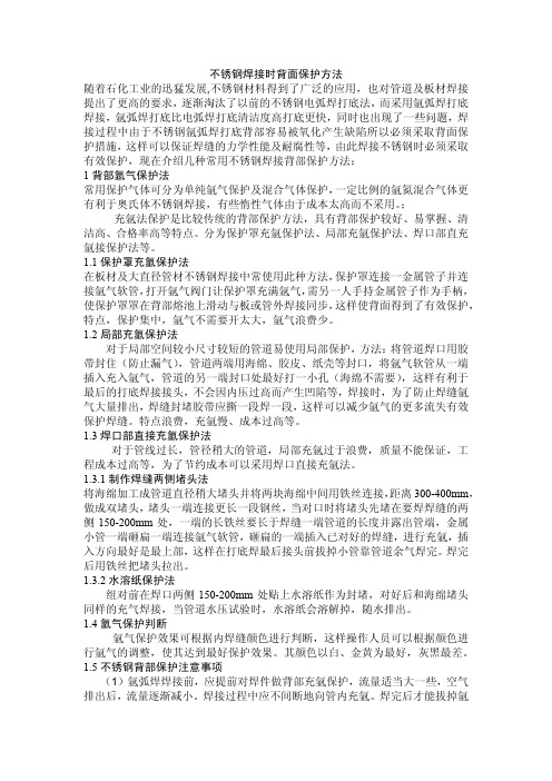 不锈钢焊接时背面保护方法