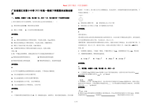 广东省湛江市第十中学2021年高一物理下学期期末试卷含解析