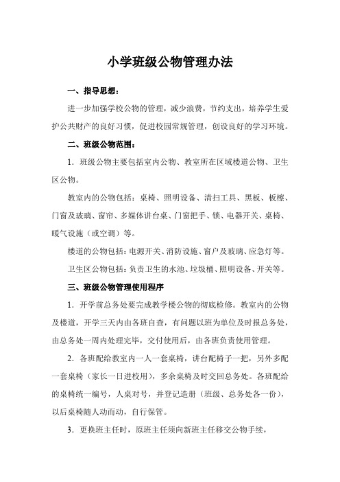 小学班级公物管理办法