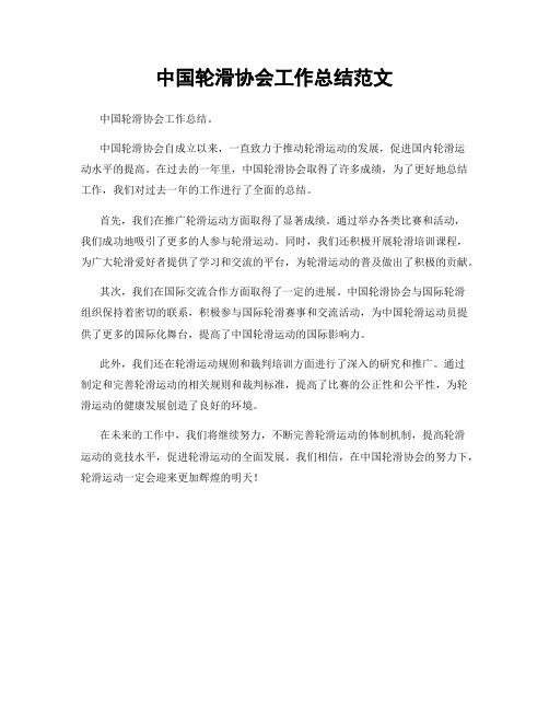 中国轮滑协会工作总结范文