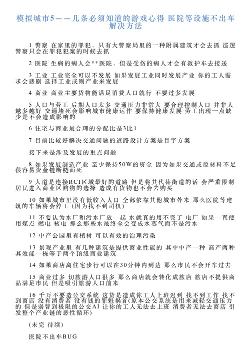 模拟城市5——几条必须知道的游戏心得医院等设施不出车解决方法