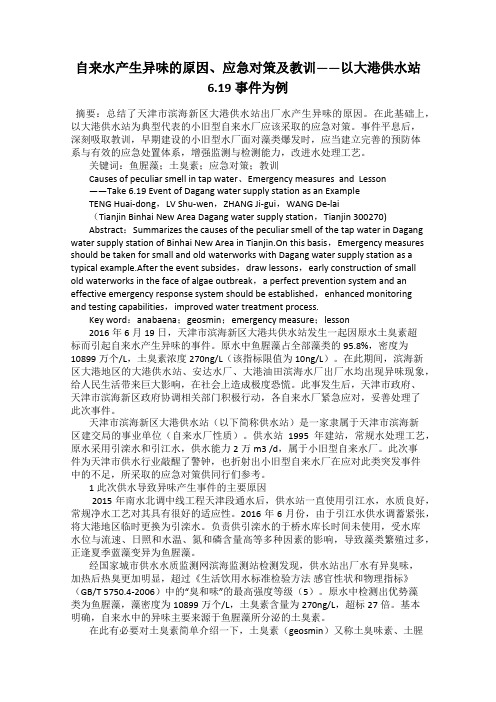 自来水产生异味的原因、应急对策及教训——以大港供水站6.19事件为例