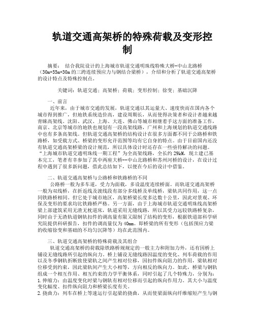 轨道交通高架桥的特殊荷载及变形控制