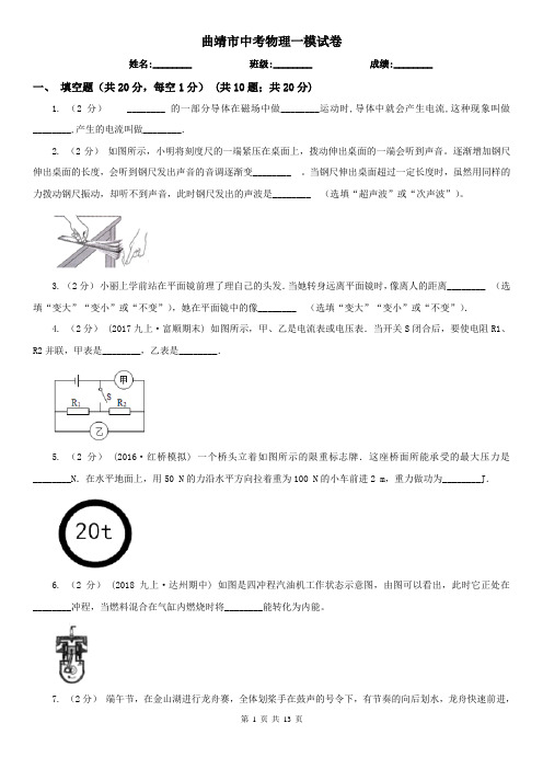 曲靖市中考物理一模试卷
