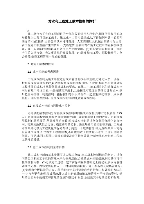 对水利工程施工成本控制的探析
