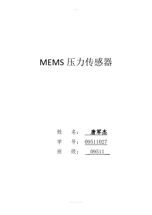 MEMS压力传感器