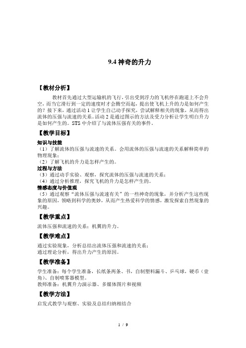 沪粤版八年级物理下册9.4. 神奇的升力教案