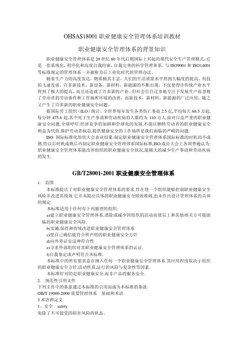 OHSAS18001管理体系培训