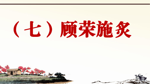 人教部编版语文七上册课外文言文阅读与传统文化拓展训练课件第一部分世说新语(1)