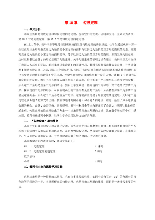 八年级数学下册 第18章勾股定理教案 人教新课标版