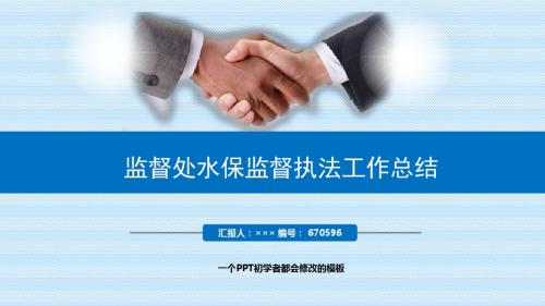 最新监督处水保监督执法工作总结述职PPT模板