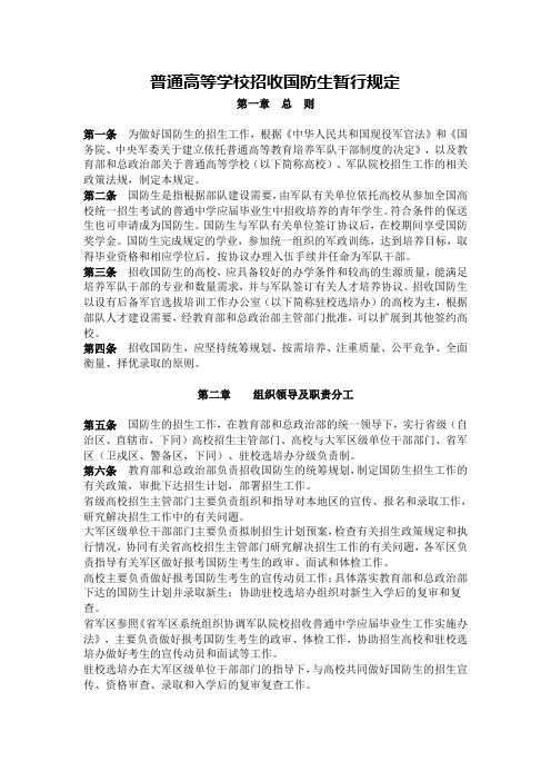 普通高等学校招收国防生暂行规定
