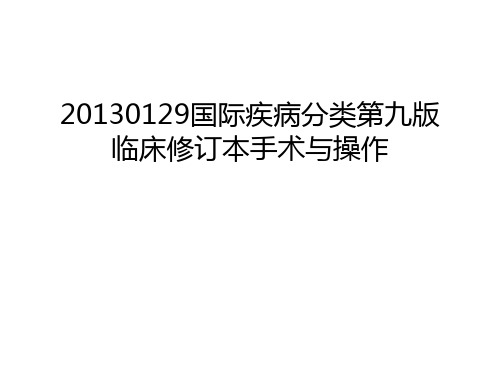 最新0129国际疾病分类第九版临床修订本手术与操作汇总