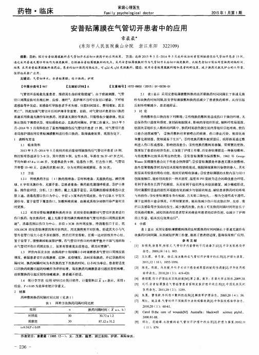 安普贴薄膜在气管切开患者中的应用