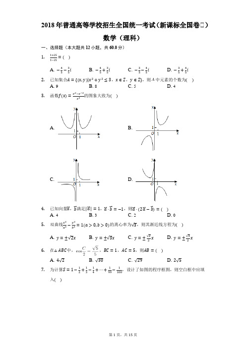 2018年普通高等学校招生全国统一考试(新课标全国卷Ⅱ)数学(理科)-解析版