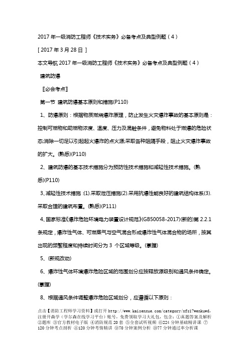 2017年一级消防工程师《技术实务》必备考点及典型例题(4)