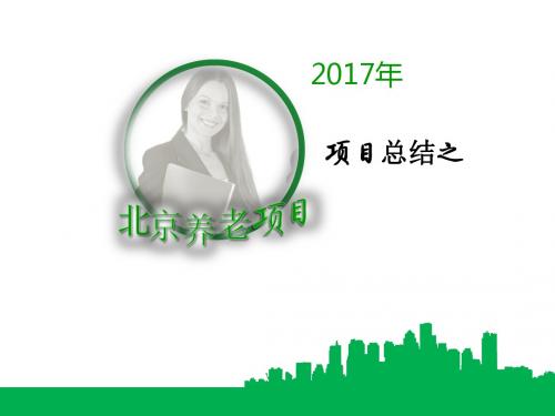 2017-2018年养老项目工作总结与新年计划ppt模板