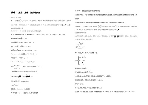 2021版北师大版数学(文)大一轮复习文档：第九章 平面解析几何 9.8 课时3 Word版含答案