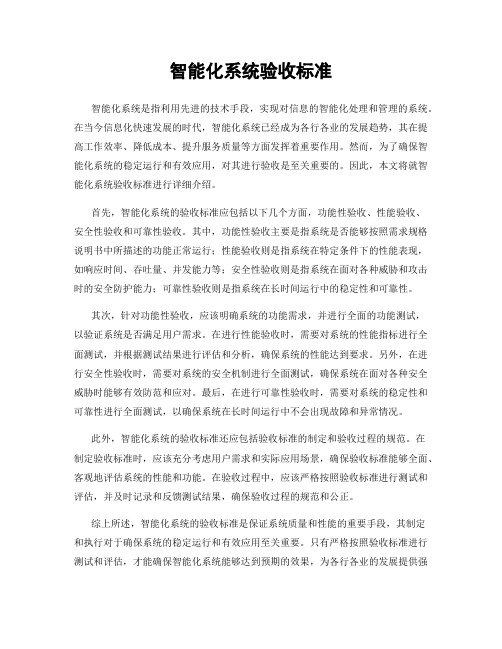 智能化系统验收标准
