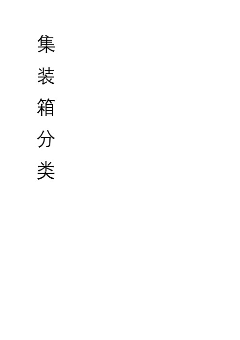 集装箱分类