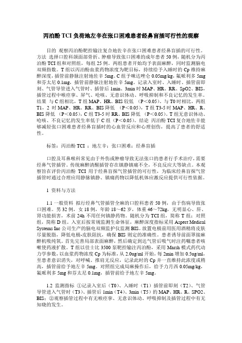 丙泊酚TCI负荷地左辛在张口困难患者经鼻盲插可行性的观察