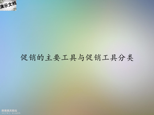 促销的主要工具与促销工具分类