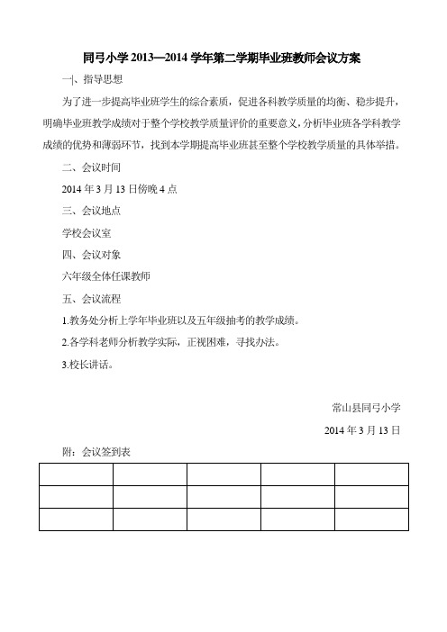 毕业班教师会议