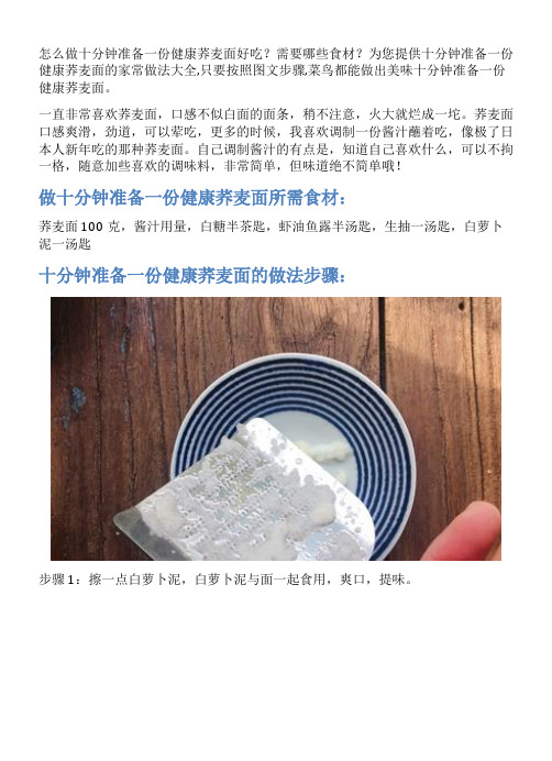 十分钟准备一份健康荞麦面的家常做法