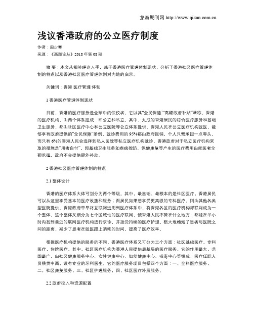 浅议香港政府的公立医疗制度