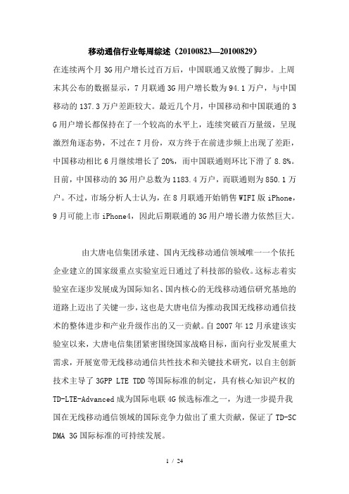 移动通信行业每周综述(XXXX0823—XXXX0829)
