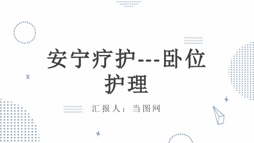 蓝色医疗安宁疗护卧位护理PPT模板