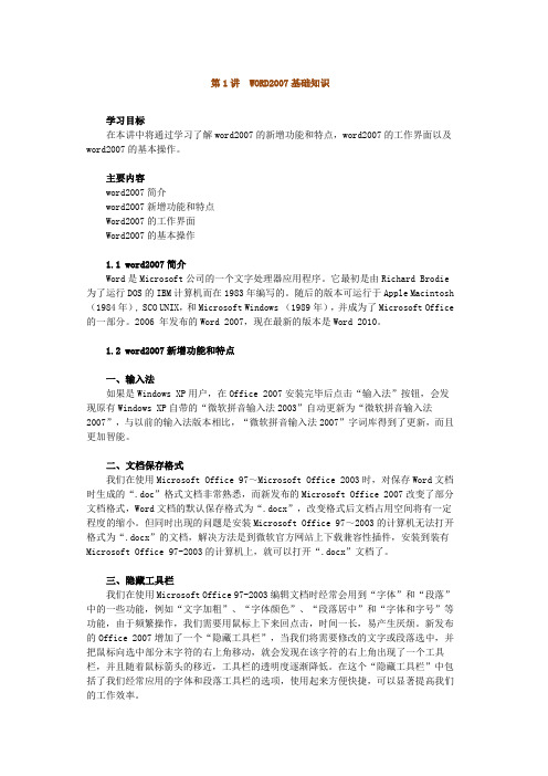 第1讲 WORD2007基础知识