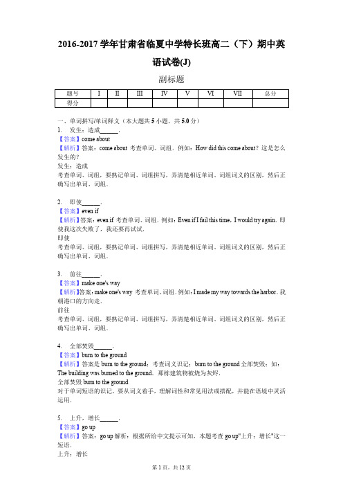 2016-2017学年甘肃省临夏中学特长班高二(下)期中英语试卷(J)